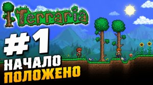 Террария #1 Начало положено