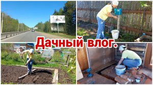 Дачный влог// Сажаю овощи// Рукомойник// Исправляю полы//