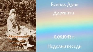 1943-08-8   Даровити     НБ,1942 1943г ,чете Соня Божинова,
