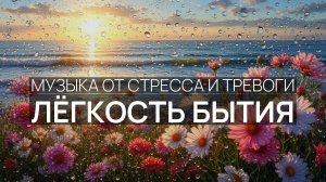 Лёгкость бытия 🎵 Плеск воды 🌿 Звёздное небо ☁️