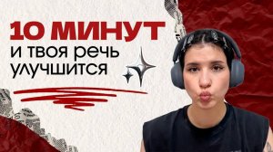 Тренировка для прокачки голоса и дикции
