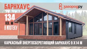 Энергоэффективный Барнхаус В ИПОТЕКУ | 9x14 м Общая площадь 134 кв м