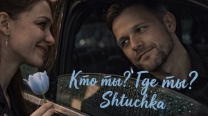 Кто ты, где ты? 💔Shtuchka