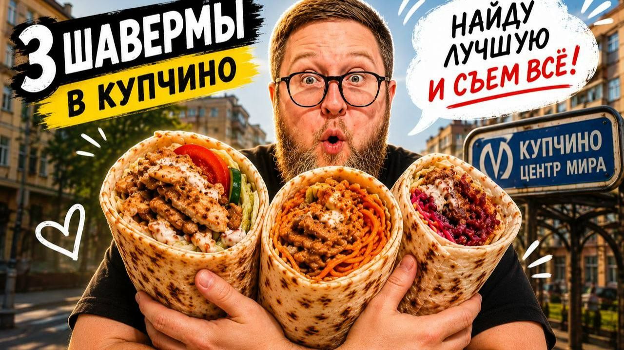 КУПЧИНО | Шаверма | Школьники и солевой | Большой шаверма обзор