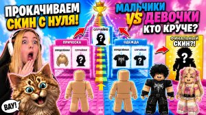 МАЛЬЧИКИ ПРОТИВ ДЕВОЧЕК В БАШНЕ СКИНОВ Roblox! 💙💖