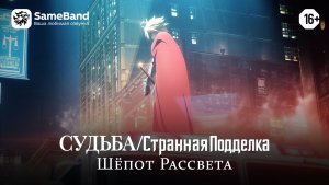 Судьба/Странная Подделка: Шёпот рассвета | Дубляж [SameBand]