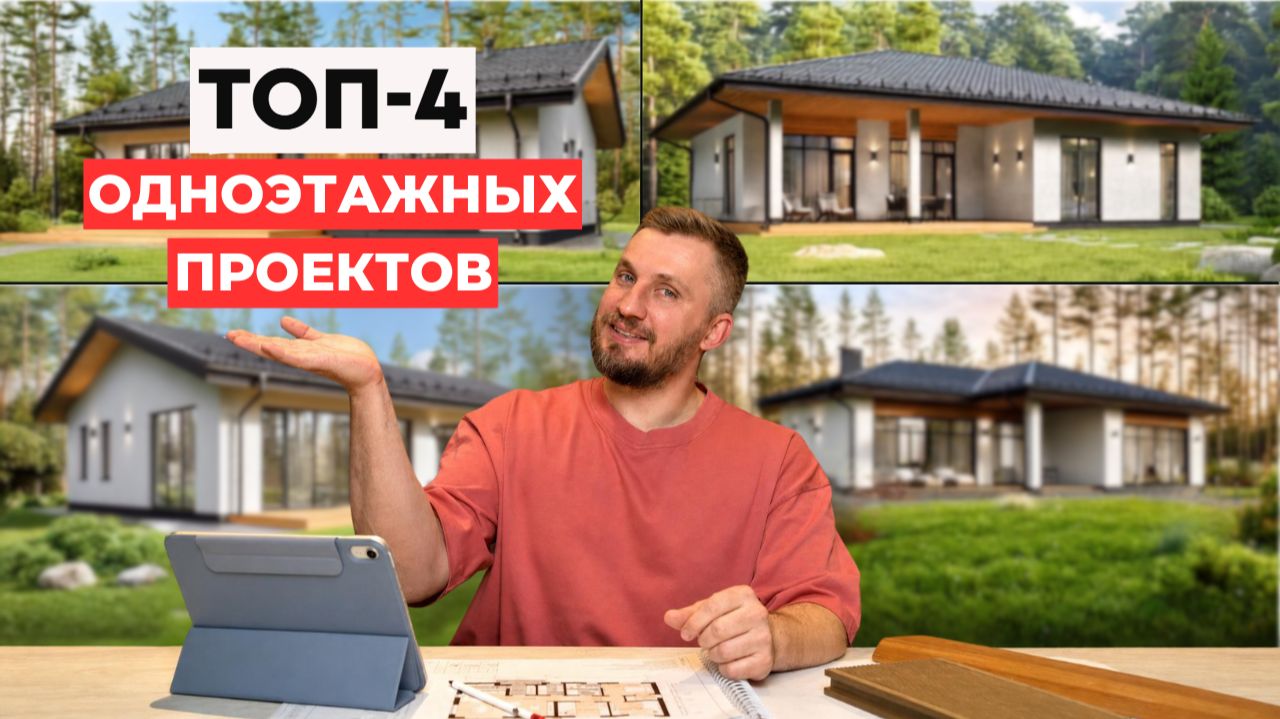 ТОП-4 проектов одноэтажных домов от 100 м2 до 180 м2 + Стоимость строительства