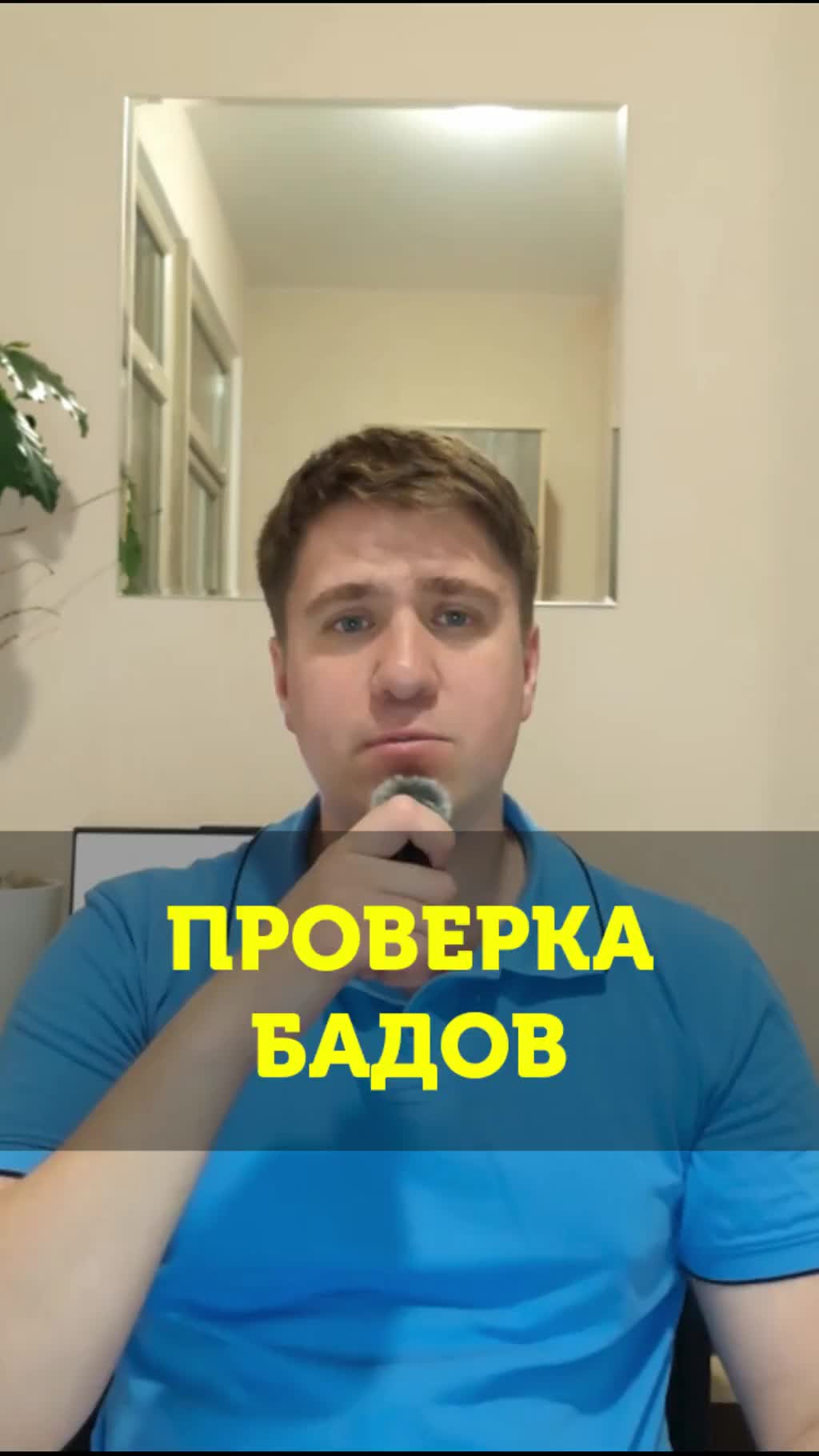 Не все бады полезны!