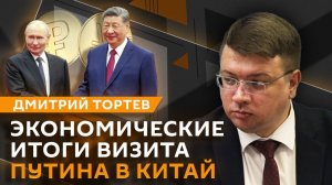Дмитрий Тортев. Итоги визита Путина в Китай: безвизовый режим, энергетика и торговля
