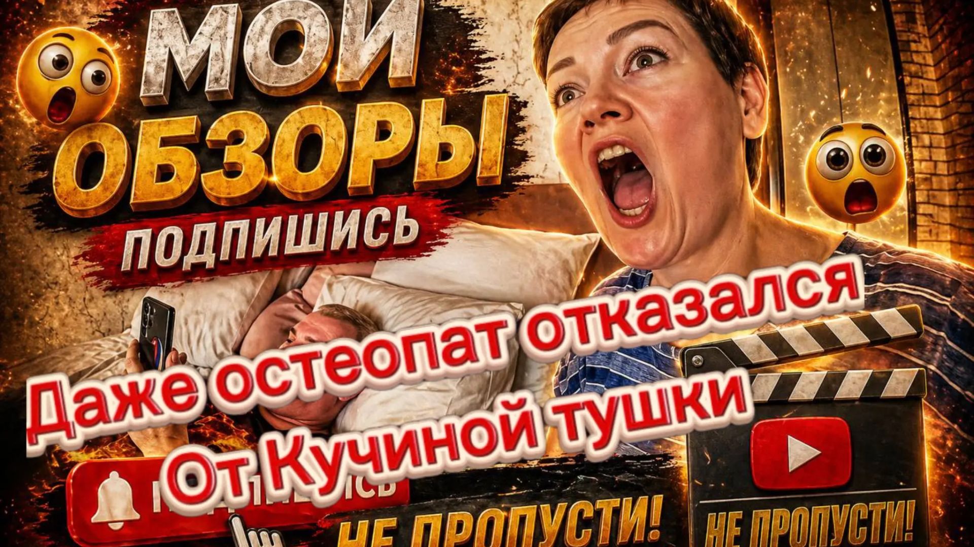 Ляпы от Кучи и Сопли/ Остеопат сказал, что медицина бессильна, вылечить свиную тушку невозможно))) смотреть онлайн