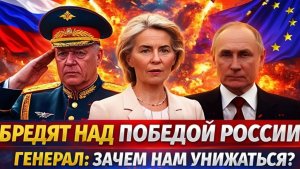 Европа бредит победой над Россией Зачем нам унижаться Генерал прижал Запад к стенке