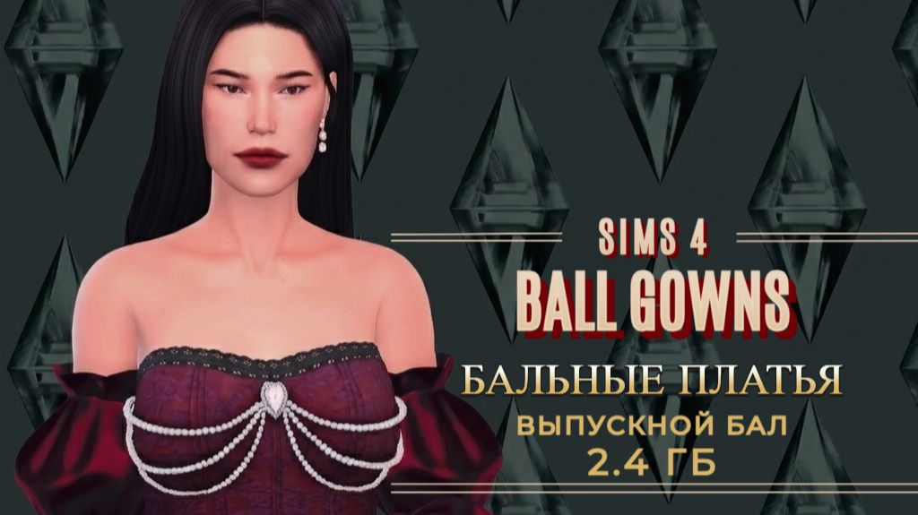ПАПКА MODS | БАЛЬНЫЕ ПЛАТЬЯ | ВЫПУСКНОЙ | GOWNS | The Sims 4
