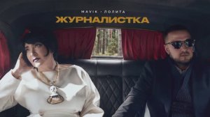 Mavik, Лолита – Журналистка (Премьера трека, 2026)