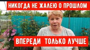 261🏡Никогда не жалею о прошлом/Так должно быть/Ливни на Кубани/Все Подкормила/Первые заказы на 🍓