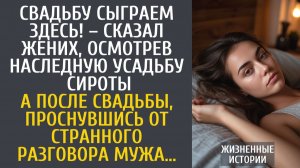 Истории из жизни Свадьбу сыграем здесь! – сказал жених, осмотрев наследную усадьбу сироты…