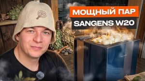 Обзор SANGENS W20G: как работает новая печь для бани — тестируем в парной в Джива Баня