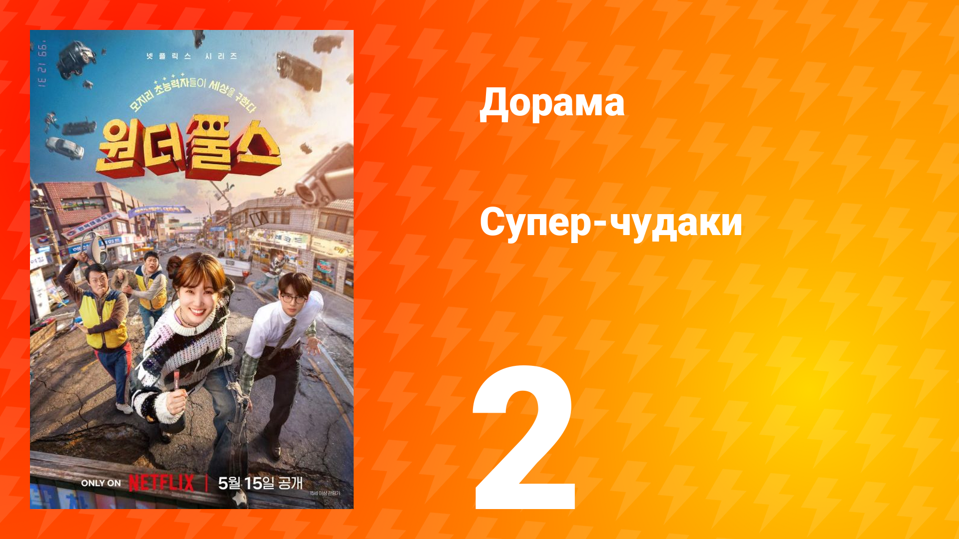 Супер-чудаки 2 серия смотреть онлайн