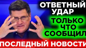 СКОТТ РИТТЕР 20-мая Европа напала на Россию — ответный удар неизбежен С утра началось