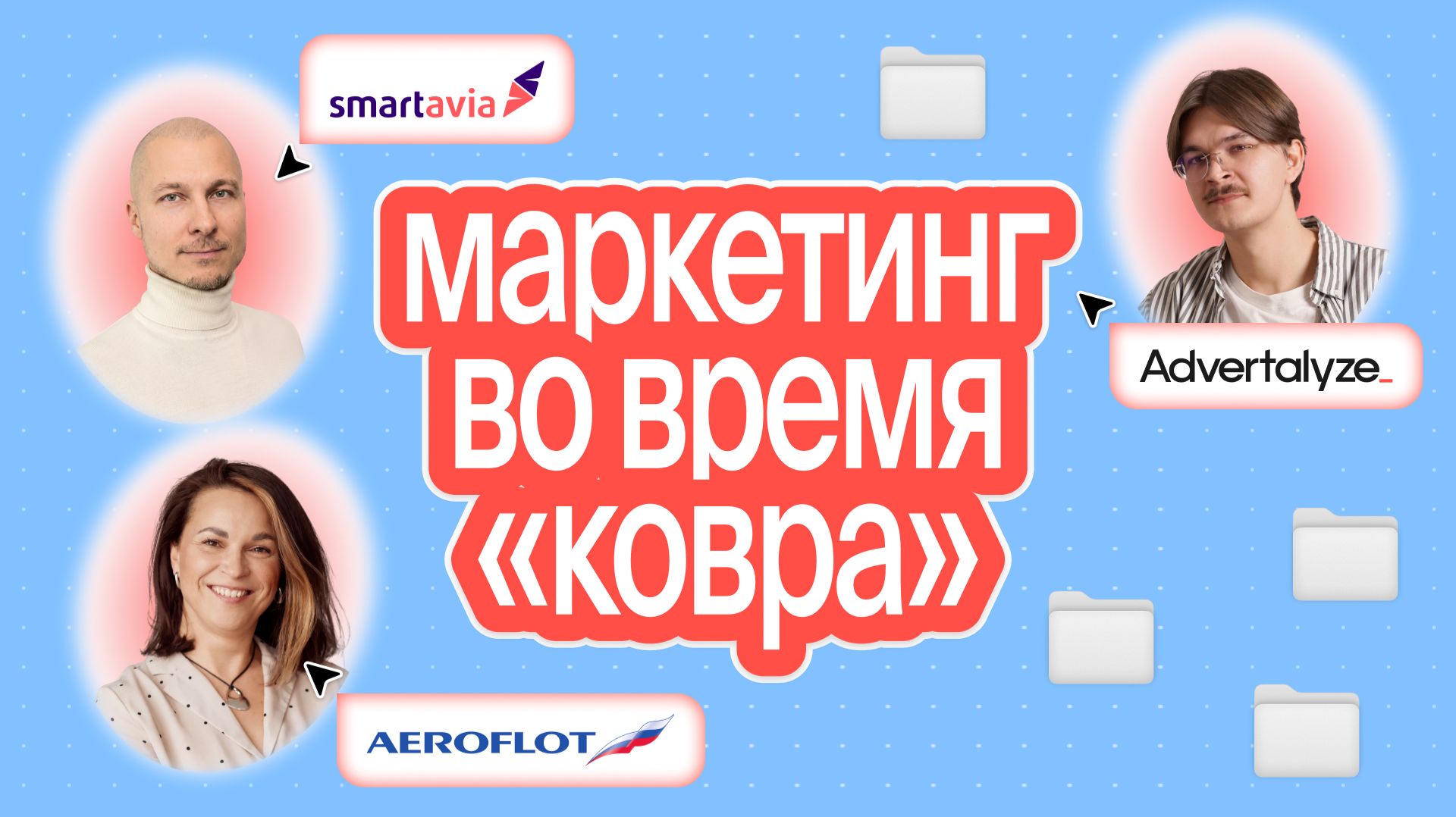 Аэрофлот и Smartavia: как продвигаться в турбулентое время и качать бренд
