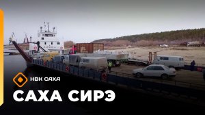 «Саха сирэ» информационнай биэрии. Ыам ыйын 20 күнэ 20.30