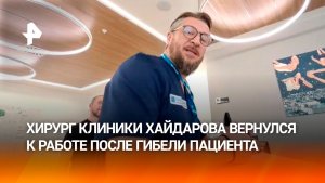 Хирург из клиники Хайдарова вернулся к работе после смерти пациента
