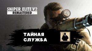 Sniper Elite V2 Remaster — Тайная служба