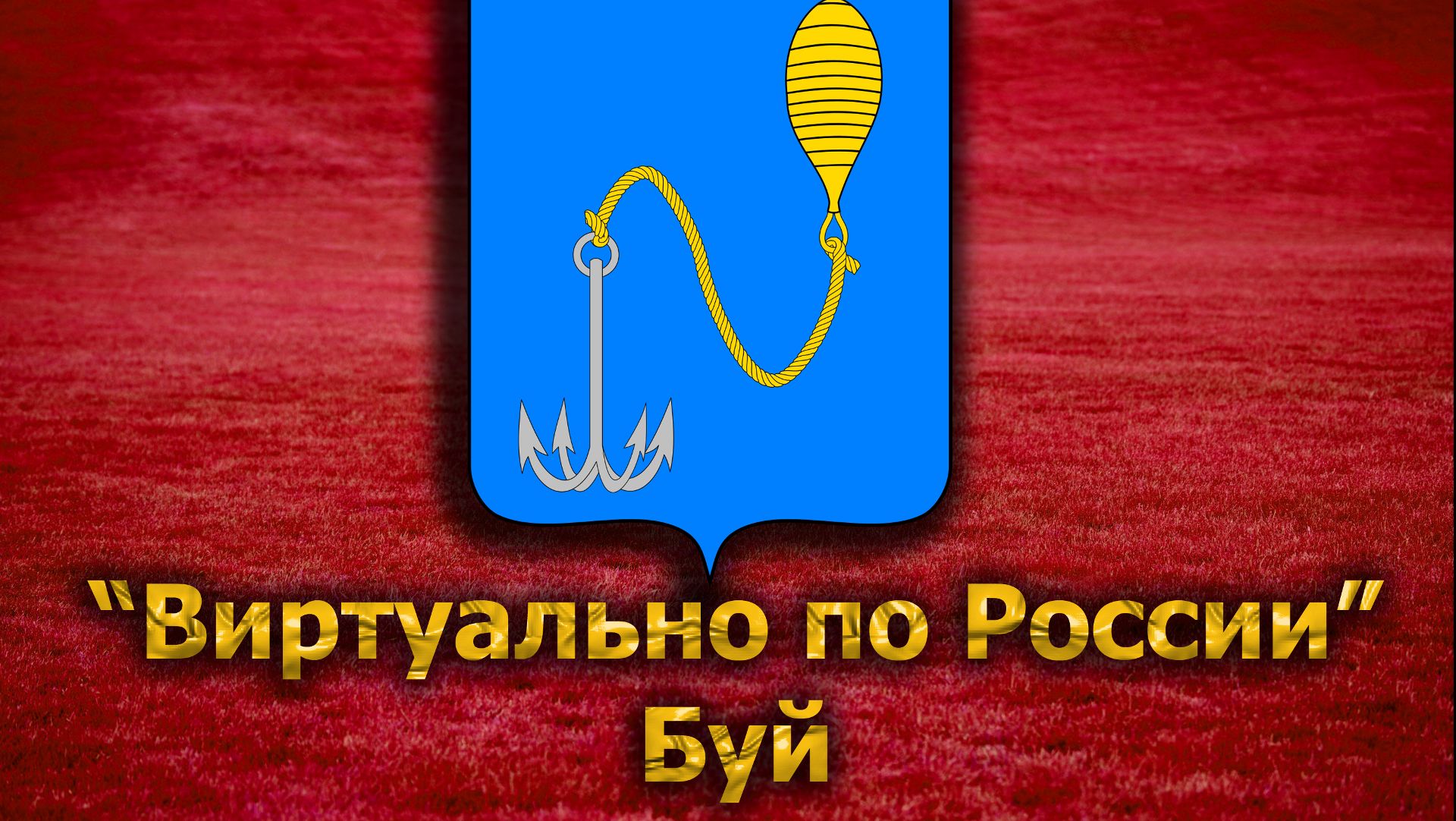 Виртуально по России. 139. город Буй