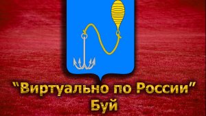 Виртуально по России. 139. город Буй