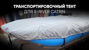 Транспортировочный тент для X-RIVER Catrin