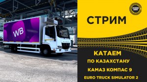 ✅ СТРИМ ETS2 1.59●КАТАЕМ ПО ПРОМОДС НА КОМПАС 9● MOZA R16● ПЛАТФОРМА 4DOF