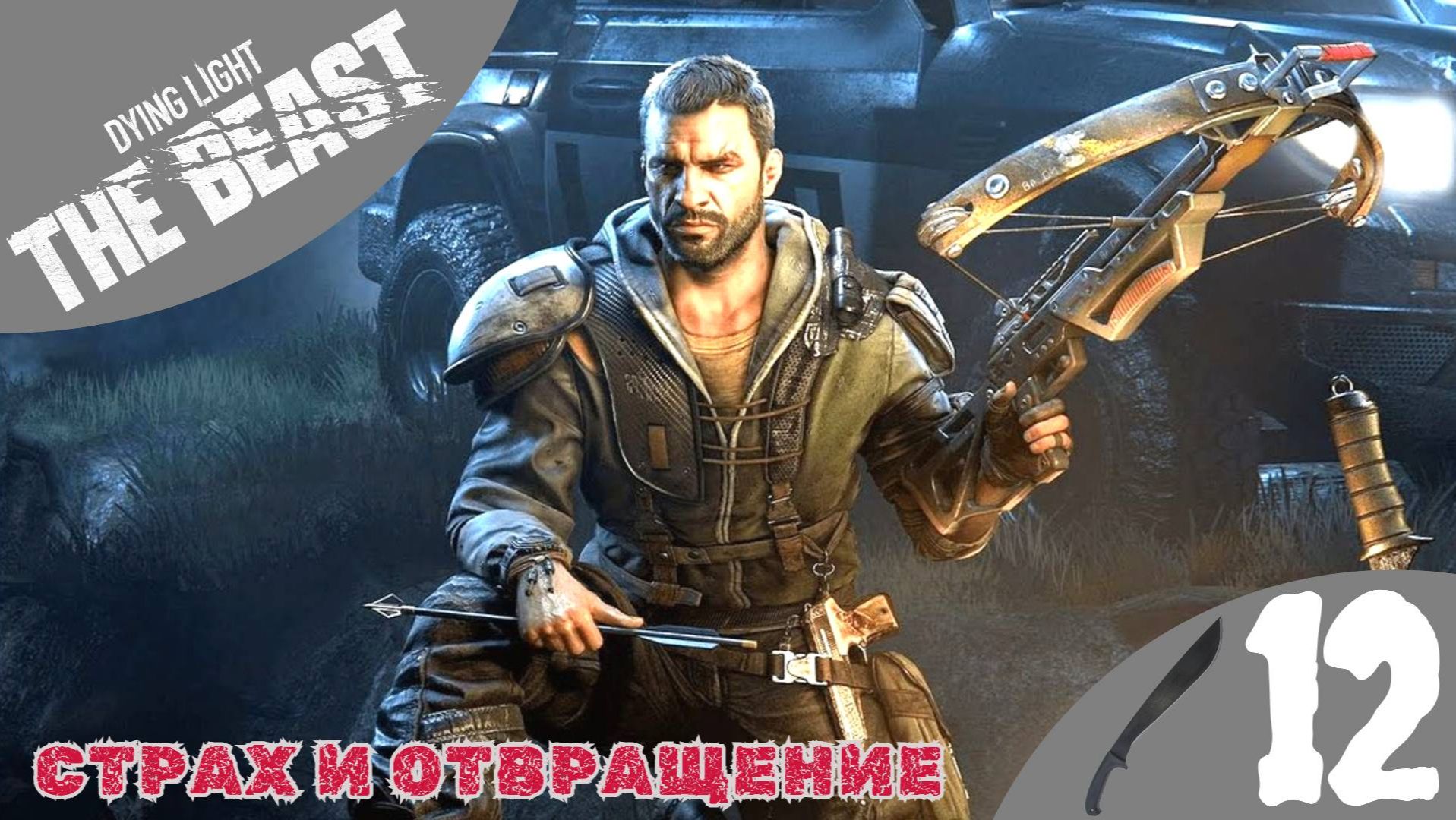 🥶 СТРАХ И ОТВРАЩЕНИЕ - Прохождение Dying Light The Beast ⑫ На цементном заводе | Дайн Лайт зе Бист