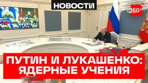 Совместные учения ядерных сил России и Белоруссии впервые в истории прошли с участием президентов