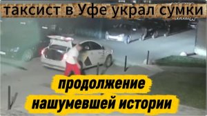 Продолжение нашумевшей истории: как таксист украл у женщины сумки. Расследование