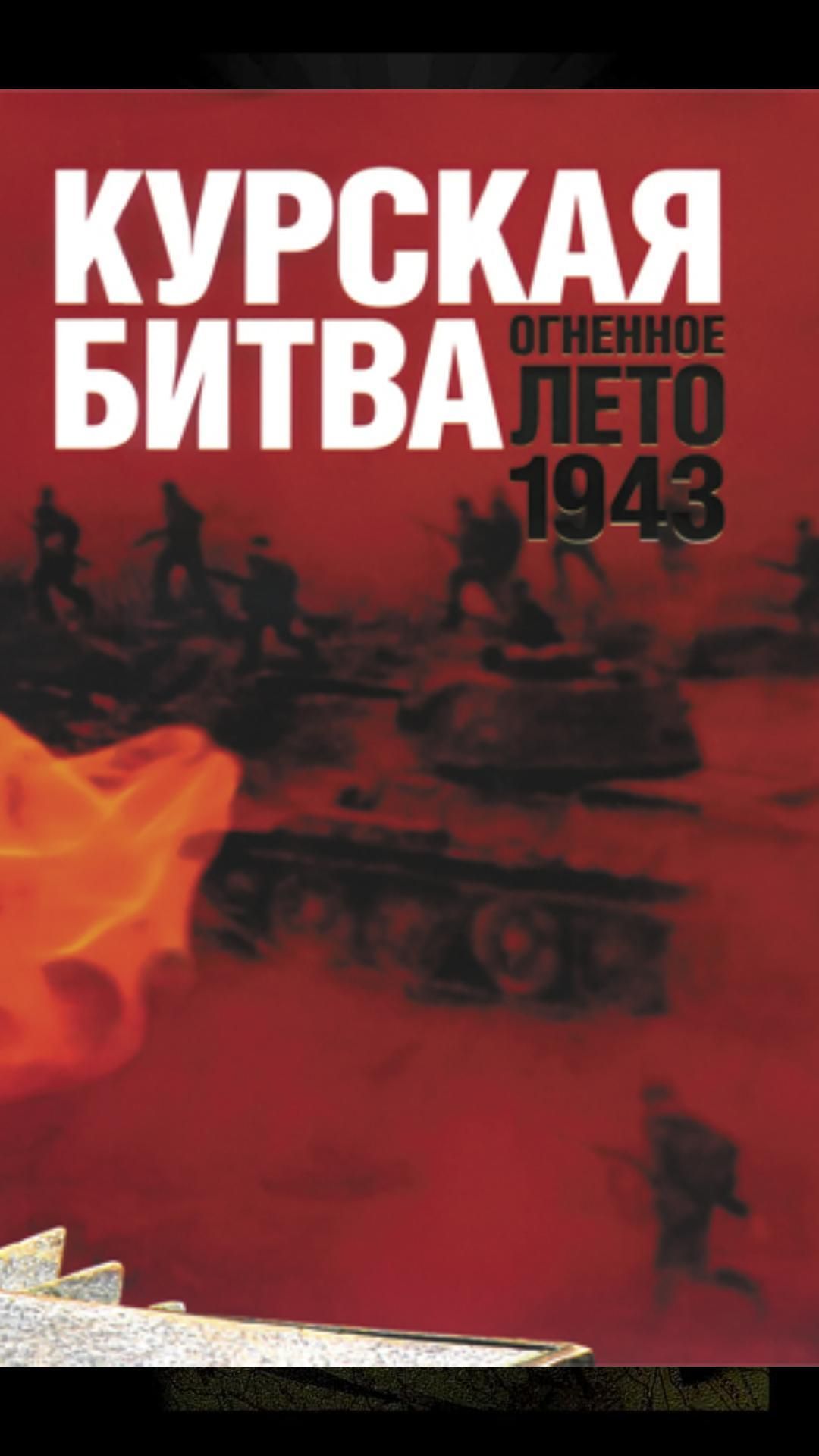 Курская Битва 8