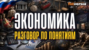 Экономика. Разговор по понятиям | Ян Арт. Finversia