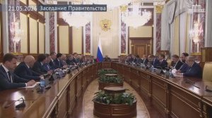 Правительство России Михаил Мишустин провел заседание Правительства, 21 мая 2026 года