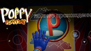 полное прохождение поппи плейтайм 5
