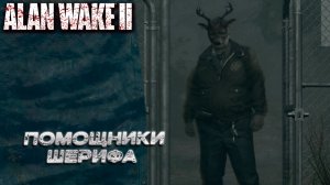 ПОМОЩНИКИ ШЕРИФА ➤ Alan Wake 2 #9