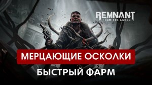 Remnant From The Ashes — Быстрый фарм Мерцающих осколков