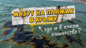 Мазут нашли в Крыму, дефицита топлива в России нет, регистрация самокатов - новости за 21 мая