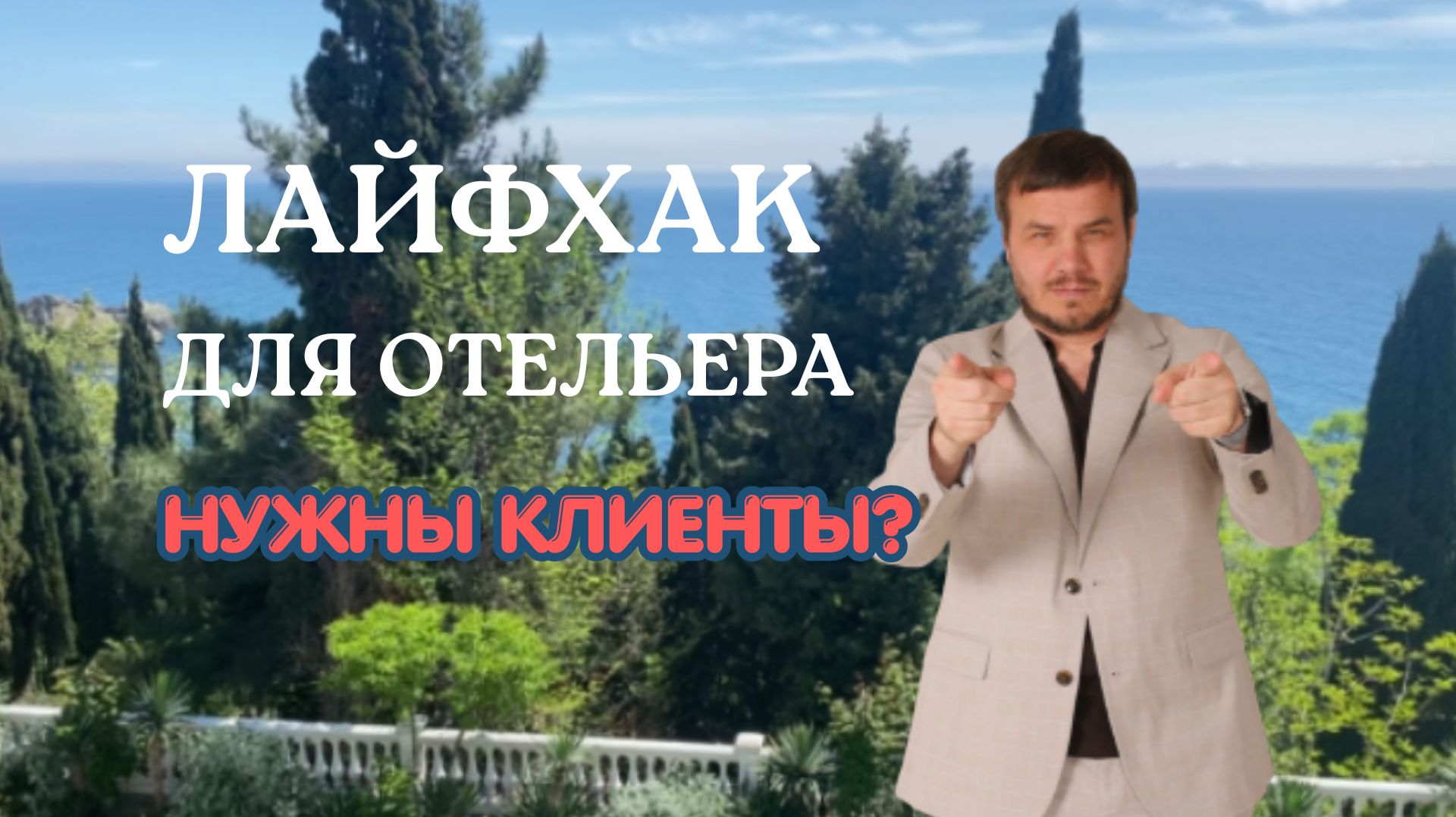 Лайфхак для отельеров Как привлечь туристов от Бизнес Агрегатор Крымский Мост