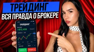 ВСЯ ПРАВДА о трейдинге без цензуры