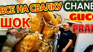 Лора Винтаж- Шанель, Луи Витон ,Гуччи! ВСЕ НА СВАЛКУ