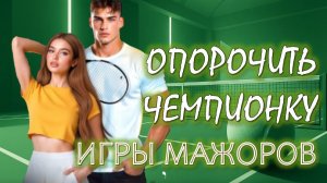 1️⃣ ОПОРОЧИТЬ ЧЕМПИОНКУ 🎧 ИГРЫ МАЖОРОВ Молодёжный роман