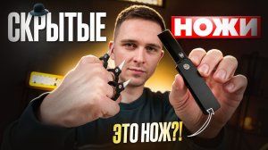 Ты не догадаешься, что это НОЖ