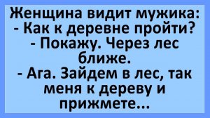 Женщина спрашивает мужчину: как пройти в деревню? Через лес... | Анекдоты смешные | Юмор