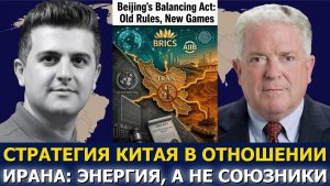 Посол Час Фриман; стратегия Китая в отношении Ирана — энергия, а не союзники