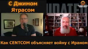 Как CENTCOM объясняет войну с Ираном  Джим Ятрас @JimJatras