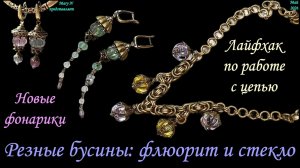 Новые фонарики. Резные бусины. Лайфхак по работе с цепью.