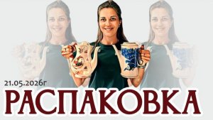 РАСПАКОВКА сокровищ, «добытых» в г.Краснодаре 21.05.2026г.